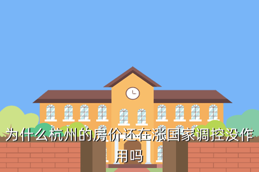 为什么杭州的房价还在涨国家调控没作用吗
