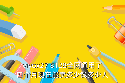 vivox27 8128全网通用了四个月现在能卖多少钱多少人