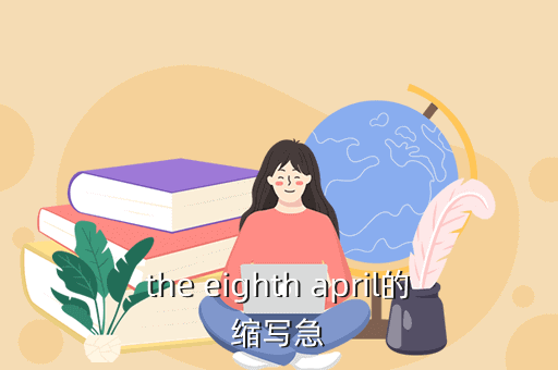 the eighth april的缩写急