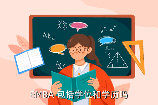 EMBA 包括学位和学历吗