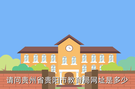 请问贵州省贵阳市教育局网址是多少