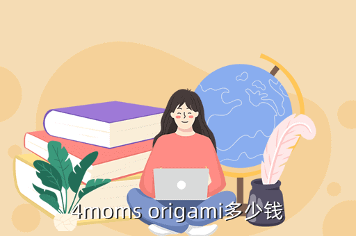 4moms origami多少钱