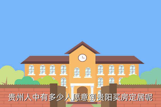 贵州人中有多少人愿意到贵阳买房定居呢