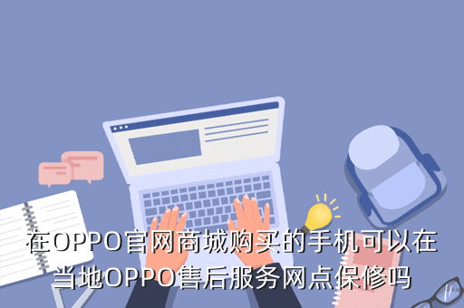 在OPPO官网商城购买的手机可以在当地OPPO售后服务网点保修吗