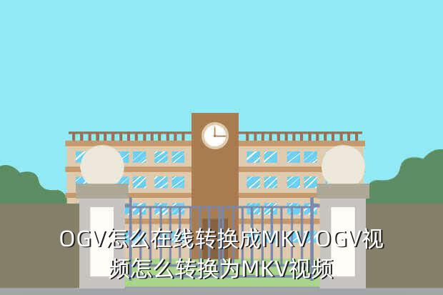 OGV怎么在线转换成MKV OGV视频怎么转换为MKV视频