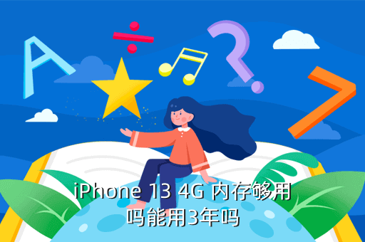 iPhone 13 4G 内存够用吗能用3年吗