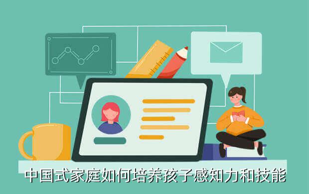 中国式家庭如何培养孩子感知力和技能