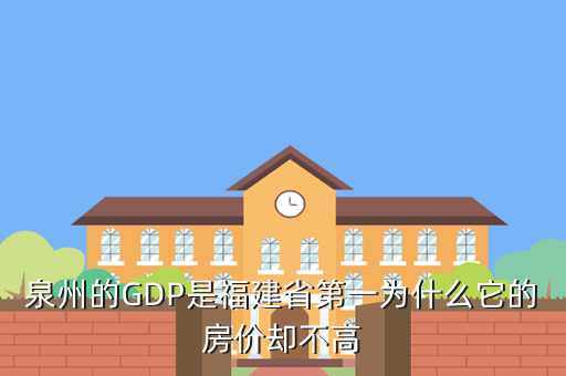 泉州的GDP是福建省第一为什么它的房价却不高