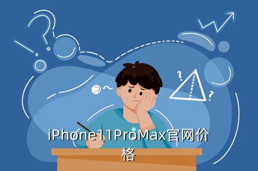 iPhone11ProMax官网价格