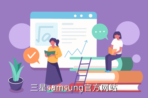 三星samsung官方网站