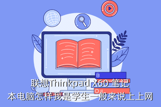 联想Thinkpad X60 笔记本电脑怎样我是学生一般来说上上网