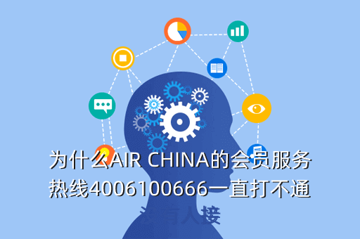 为什么AIR CHINA的会员服务热线4006100666一直打不通没有人接