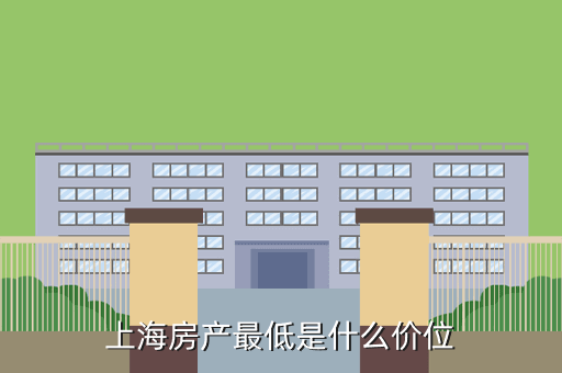 上海房产最低是什么价位