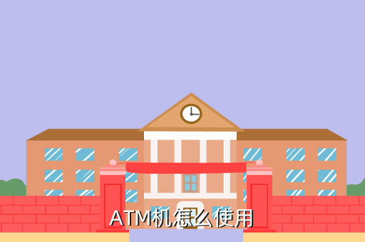 ATM机怎么使用