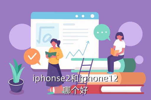 iphonse2和iphone12哪个好