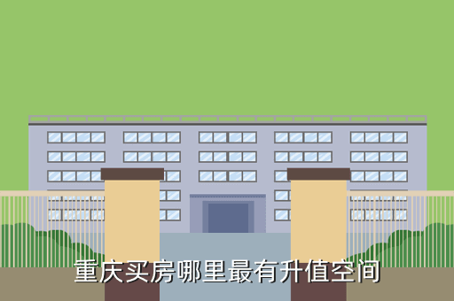 重庆买房哪里最有升值空间
